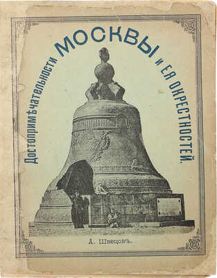 Швецов А. Достопримечательности Москвы и ее окрестностей. М.: Тип. Общества распространения полезных книг, 1896.